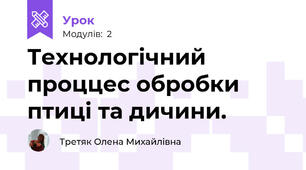 Технологічний проццес обробки птиці та дичини.