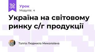 Україна на світовому ринку с/г продукції