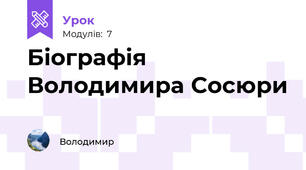 Біографія Володимира Сосюри