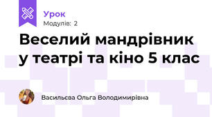 Веселий мандрівник у театрі та кіно 5 клас
