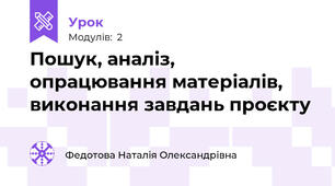 Пошук, аналіз, опрацювання матеріалів, виконання завдань проєкту