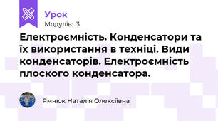 Електроємність. Конденсатори та їх використання в техніці. Види конденсаторів. Електроємність плоского конденсатора. 