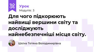Для чого підкорюють найвищі вершини світу та досліджують найнебезпечніші місця світу.