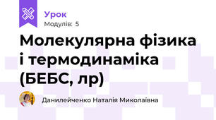 Молекулярна фізика і термодинаміка (БЕБС, лр)