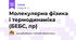 Молекулярна фізика і термодинаміка (БЕБС, лр)
