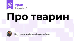 Про тварин