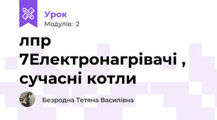 лпр 7Електронагрівачі , сучасні котли 