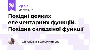 Похідні деяких елементарних функцій. Похідна складеної функції