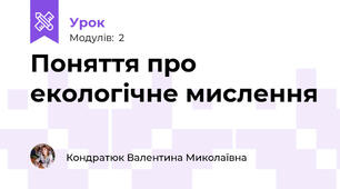 Поняття про екологічне мислення