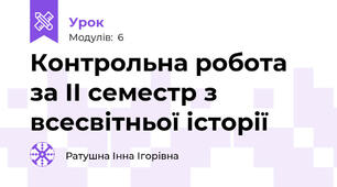 Контрольна робота за ІІ семестр з всесвітньої історії 