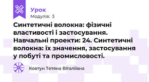Синтетичні волокна: фізичні властивості і застосування. Навчальні проекти: 24. Синтетичні волокна: їх значення, застосування у побуті та промисловості.