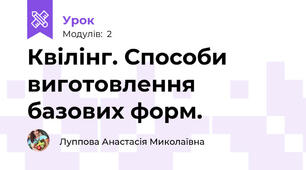 Квілінг. Способи виготовлення базових форм.
