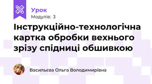 Інструкційно-технологічна картка обробки вехнього зрізу спідниці обшивкою
