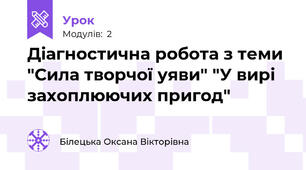 Діагностична робота з теми "Сила творчої уяви" "У вирі захоплюючих пригод"
