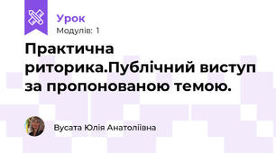 Практична риторика.Публічний виступ за пропонованою темою.