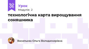 технологічна карта вирощування соняшника