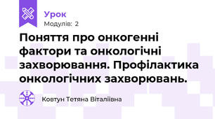 Поняття про онкогенні фактори та онкологічні захворювання. Профілактика онкологічних захворювань.