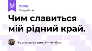 Чим славиться мій рідний край.