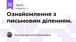 Ознайомлення з письмовим діленням. 