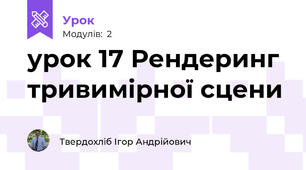 урок 17 Рендеринг тривимірної сцени