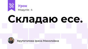 Складаю есе.