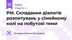 РМ. Складання діалогів розпитувань у сімейному колі на побутові теми