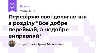 Перевіряю свої досягнення з розділу "Все добре переймай, а недобре виправляй"