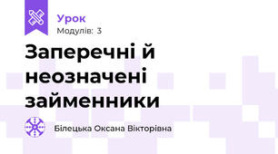 Заперечні й неозначені займенники