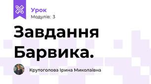 Завдання Барвика.