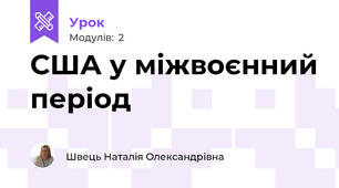 США у міжвоєнний період 