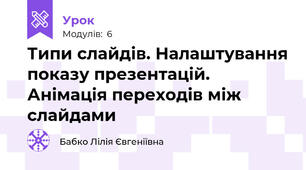 Типи слайдів. Налаштування показу презентацій. Анімація переходів між слайдами