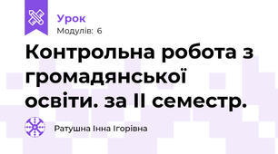 Контрольна робота з громадянської освіти. за ІІ семестр.