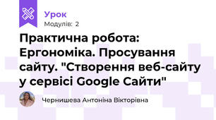 Практична робота: Ергономіка. Просування сайту. "Створення веб-сайту у сервісі Google Сайти"
