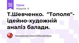 Т.Шевченко.  "Тополя"- ідейно-художній аналіз балади.