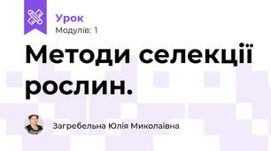 Методи селекції рослин.