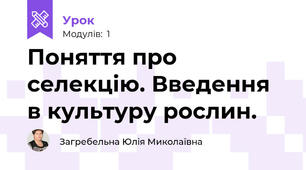 Поняття про селекцію. Введення в культуру рослин.