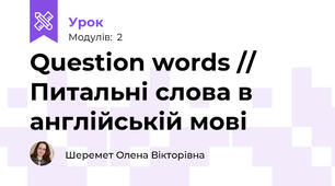 Question words // Питальні слова в англійській мові