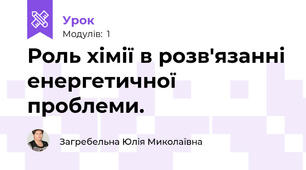 Роль хімії в розв'язанні енергетичної проблеми.