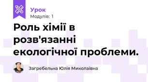 Роль хімії в розв'язанні екологічної проблеми.