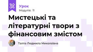 Мистецькі та літературні твори з фінансовим змістом