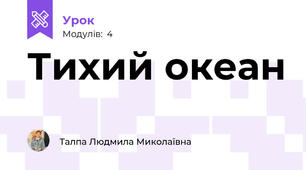Тихий океан