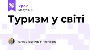 Туризм у світі