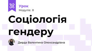 Соціологія гендеру