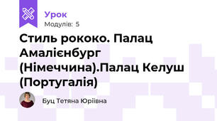 Стиль рококо. Палац Амалієнбург (Німеччина).Палац Келуш (Португалія)