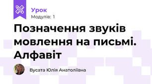 Позначення звуків мовлення на письмі. Алфавіт
