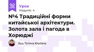 №4 Традиційні форми китайської архітектури. Золота зала і пагода в Хорюджі