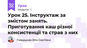Урок 25. Інструктаж за змістом занять. Приготування каш різної консистенції та страв з них