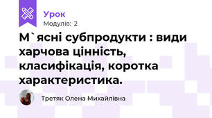 М`ясні субпродукти : види харчова цінність, класифікація, коротка характеристика.