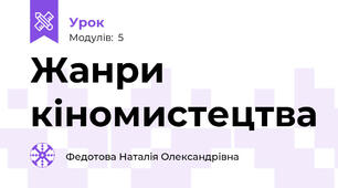 Жанри кіномистецтва