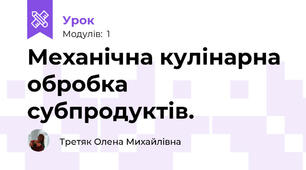 Механічна кулінарна обробка субпродуктів.